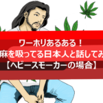 常習的大麻スモーカーの日本人男性と話してみたときの違和感【ワーホリ】